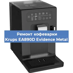 Чистка кофемашины Krups EA890D Evidence Metal от кофейных масел в Тюмени